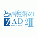 とある魔術のＺＡＤ２Ⅱ（Ｔｈｏｎｇｋｗａｕｗ）