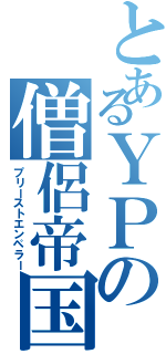 とあるＹＰの僧侶帝国（プリーストエンペラー）