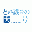 とある議員の大  号  泣（野々村竜太郎）