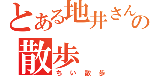 とある地井さんの散歩（ちい散歩）