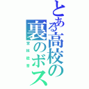 とある高校の裏のボス（宮林稔音）