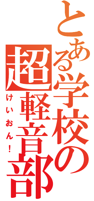 とある学校の超軽音部（けいおん！）