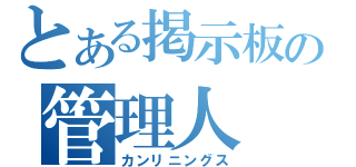 とある掲示板の管理人（カンリニングス）