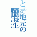 とある地元の高校生（八雲☆博）