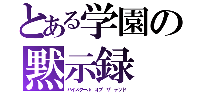 とある学園の黙示録（ハイスクール オブ ザ デッド）