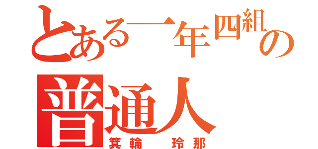 とある一年四組の普通人（箕輪 玲那）