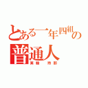 とある一年四組の普通人（箕輪 玲那）