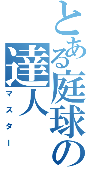 とある庭球の達人（マスター）