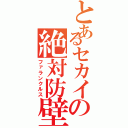 とあるセカイの絶対防壁（ファランクルス）