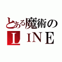 とある魔術のＬＩＮＥ （）