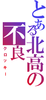 とある北高の不良Ⅱ（クロッキー）