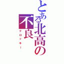 とある北高の不良Ⅱ（クロッキー）