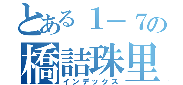 とある１－７の橋詰珠里（インデックス）