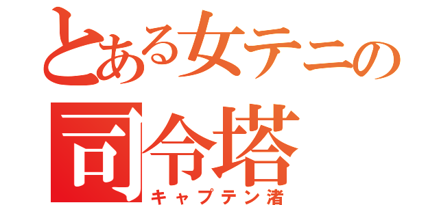 とある女テニの司令塔（キャプテン渚）