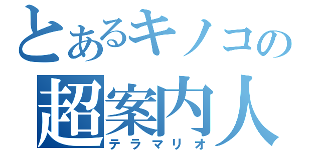 とあるキノコの超案内人（テラマリオ）