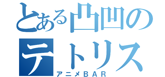 とある凸凹のテトリス（アニメＢＡＲ）