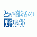 とある部活の野球部（自称　悪魔）