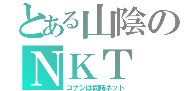 とある山陰のＮＫＴ（コナンは同時ネット）