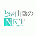 とある山陰のＮＫＴ（コナンは同時ネット）