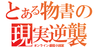 とある物書の現実逆襲（オンライン虐殺小説家）