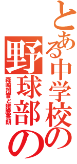 とある中学校の野球部の人（森崎翔音と猪股吾朗）