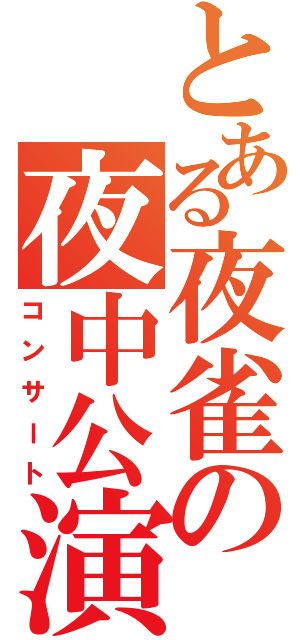 とある夜雀の夜中公演（コンサート）