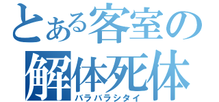 とある客室の解体死体（バラバラシタイ）