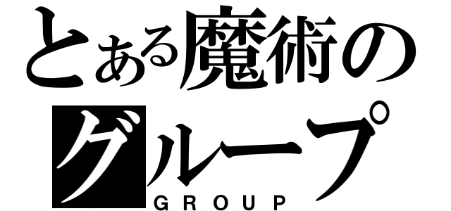 とある魔術のグループ（ＧＲＯＵＰ）