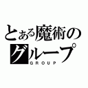 とある魔術のグループ（ＧＲＯＵＰ）