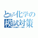 とある化学の模試対策（９月進研マーク模試）