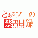 とあるフの禁書目録（インデックス）