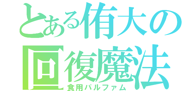 とある侑大の回復魔法（食用パルファム）