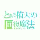 とある侑大の回復魔法（食用パルファム）