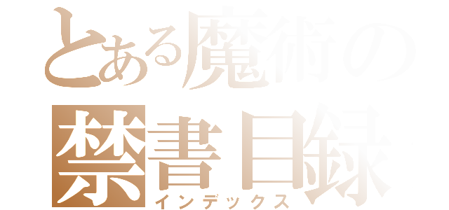 とある魔術の禁書目録（インデックス）