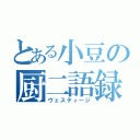 とある小豆の厨二語録（ヴェスティージ）