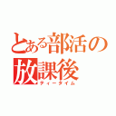 とある部活の放課後（ティータイム）