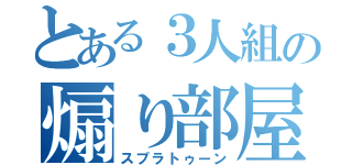 とある３人組の煽り部屋（スプラトゥーン）