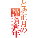 とある正月の謹賀新年（あけおめ）