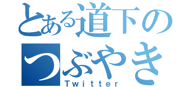 とある道下のつぶやき（Ｔｗｉｔｔｅｒ）