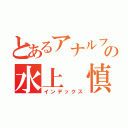 とあるアナルフェチの水上 慎太（インデックス）