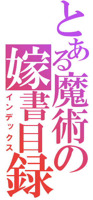 とある魔術の嫁書目録（インデックス）