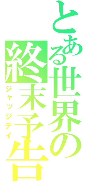 とある世界の終末予告（ジャッジデイ）