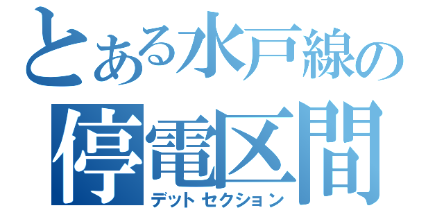 とある水戸線の停電区間（デットセクション）