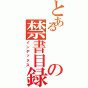 とあるの禁書目録（インデックス）