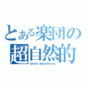 とある楽団の超自然的遺伝子（Ｓｕｐｅｒ Ｎａｔｕｒａｌ Ｄｅｏｘｙｒｉｂｏ Ｎｕｃｌｅｉｃ Ａｃｉｄ）