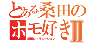 とある桑田のホモ好きⅡ（桑田レボリューション）