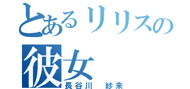 とあるリリスの彼女（長谷川 紗来）