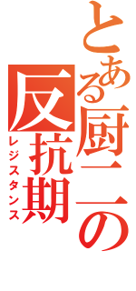 とある厨二の反抗期（レジスタンス）