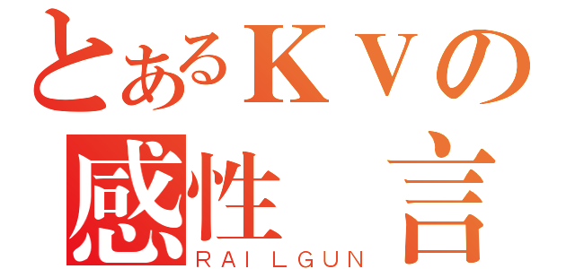 とあるＫＶの感性發言（ＲＡＩＬＧＵＮ）