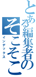 とある編集者のそこそこの記事（インデックス）